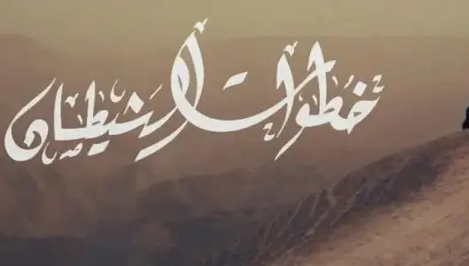 خطوات الشيطان