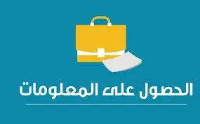 قانون الوصول إلى المعلومة.. الطريق إلى انفتاح الحكومة