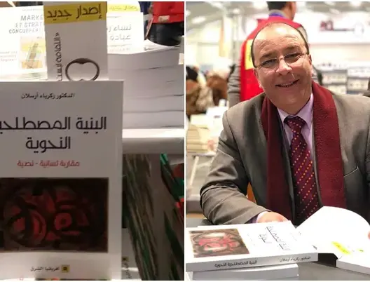 صدور كتاب جديد للباحث المغربي الدكتور زكرياء أرسلان