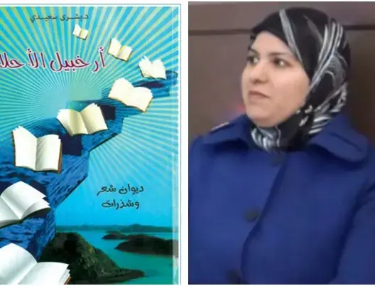 الشعر والمكاشفة قراءة في ديوان “أرخبيل الأحلام” للشاعرة بشرى السعيدي