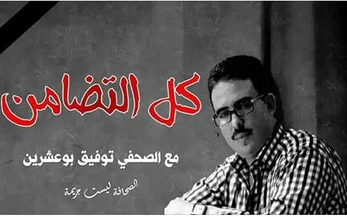 صحافيون يطلقون هاشتاغ “الصحافة ليست جريمة” تضامنا مع بوعشرين