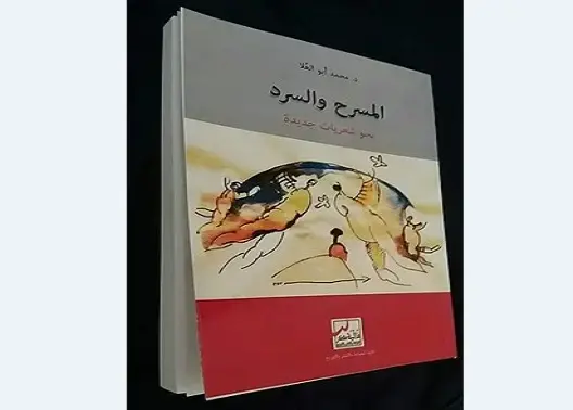 “المسرح والسرد، نحو حفريات جديدة” إصدار جديد للدكتور محمد أبو العلا