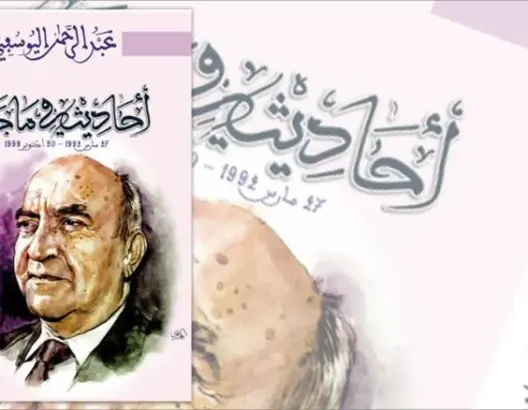 “أحاديث فيما جرى”.. اليوسفي يكشف معطيات مثيرة عن اغتيال بن بركة