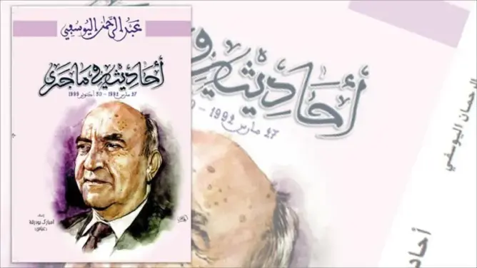 “أحاديث فيما جرى”.. اليوسفي يكشف معطيات مثيرة عن اغتيال بن بركة