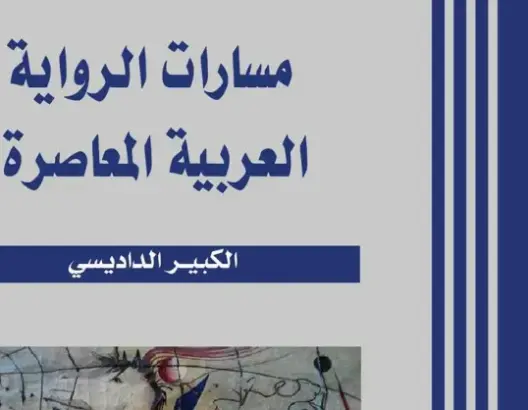 حرب الخليج الثانية دفعت الرواية باتجاه الغرائبية