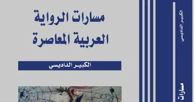 حرب الخليج الثانية دفعت الرواية باتجاه الغرائبية