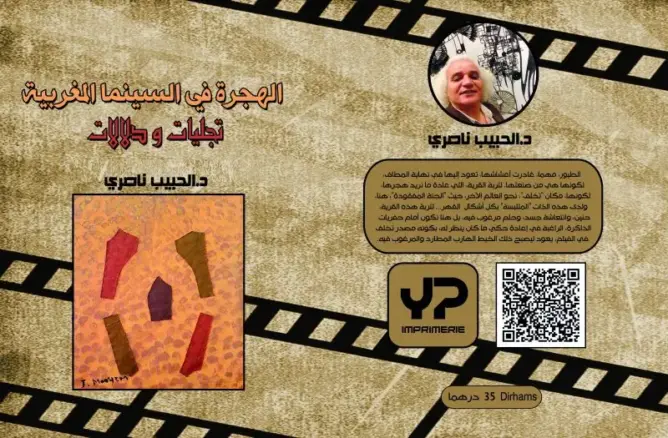 قراءة في كتاب “الهجرة في السينما المغربية: تجليات ودلالات”