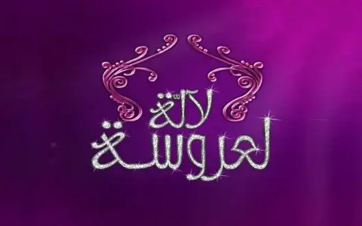 هل انسحبت بوطازوت من “لالة العروسة”؟.. منتج البرنامج يرد