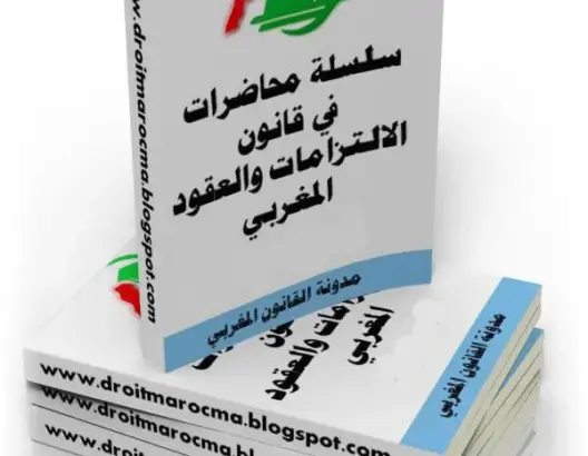 التسليم، délivrance وlivraison: خواطر عن النسخة العربية لقانون الإلتزامات والعقود المغربي