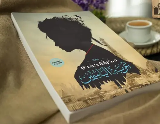 قراءة في رواية “غربة الياسمين”
