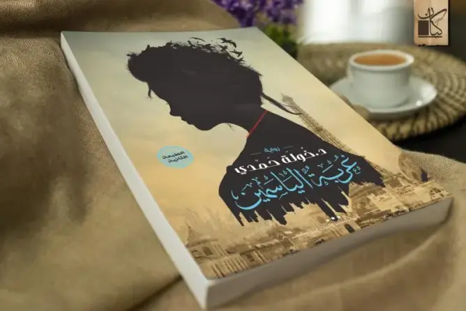 قراءة في رواية “غربة الياسمين”