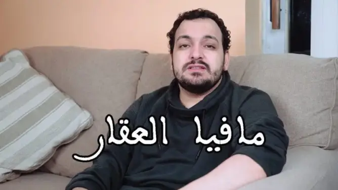 بالفيديو: بودكاستر يشرح كيف يمكنك إمتلاك عقار في المغرب بصفر درهم
