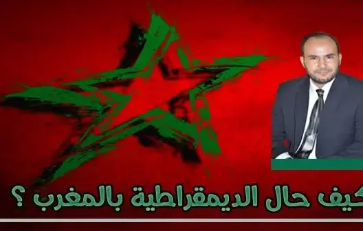 كيف حال الديمقراطية بالمغرب؟