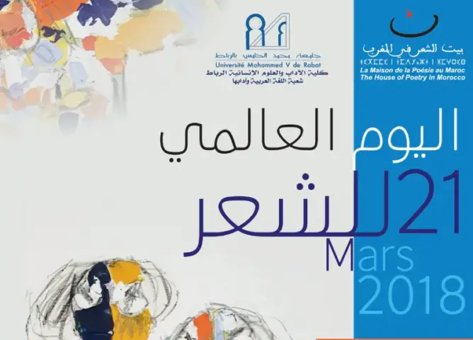 رئيس بيت الشعر بالمغرب: الشعر رسول للمحبّة ولمقاومة التفاهة والنسيان