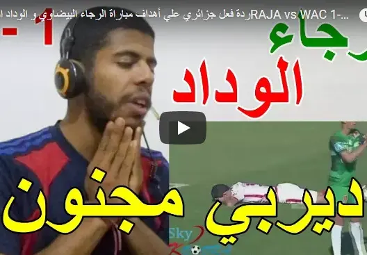 فيديو..شاهد رد فعل غريب من جزائري شاهد ديربي الرجاء والوداد
