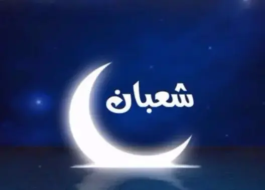 وزارة الأوقاف تعلن غدا الأحد أول أيام شهر شعبان بالمغرب