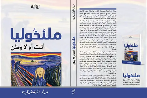 رواية ملنخوليا: لسان مجتمع يخشى الكلام