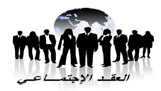 مسلمات في السلطة ونظام الحكم تحتاج لمراجعات: نموذجي العقد الاجتماعي وعقد البيعة
