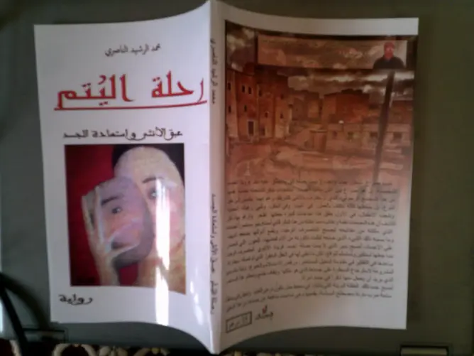 “رحلة اليتم” جديد محمد الرشيد الناصري