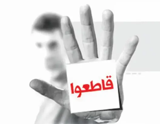 دعوات مقاطعة المنتوجات.. حرب سياسية بالوكالة أم صرخة ضد الغلاء؟