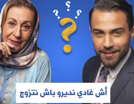 “باغي نتزوج” إعلان يهين المغربيات .. والشركة تفاجئهن بهذا القرار