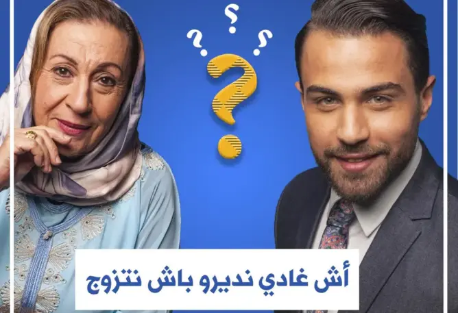 “باغي نتزوج” إعلان يهين المغربيات .. والشركة تفاجئهن بهذا القرار