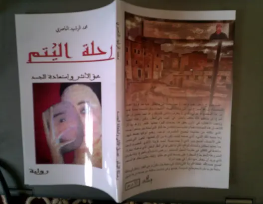 رواية رحلة اليتم (عبق الأنثى واستعادة الجسد )+ قراءة عابرة للعتبات