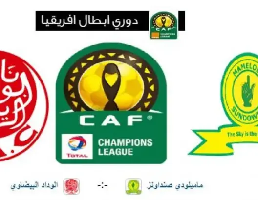 ماميلودي صن داونز – جنوب أفريقيا — : — الوداد الرياضي – المغرب