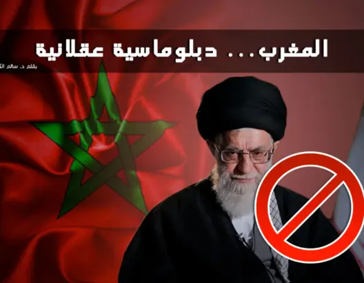 المغرب.. دبلوماسية عقلانية