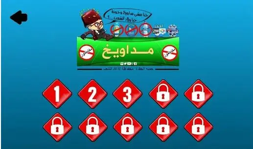“مداويخ” .. لعبة تجسد إبداع المغاربة في حملة المقاطعة (صور)