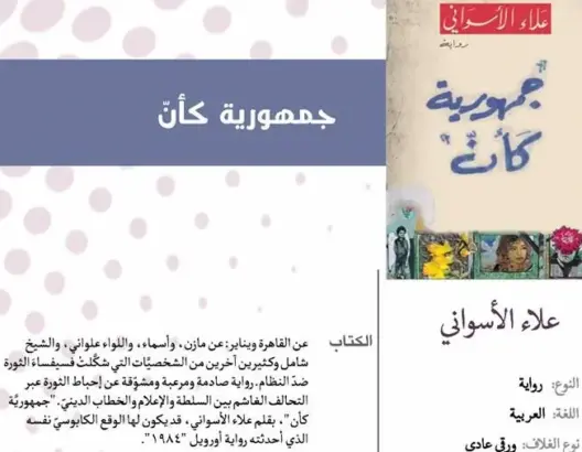 جمهورية كأن أو إجهاض حلم التغيير