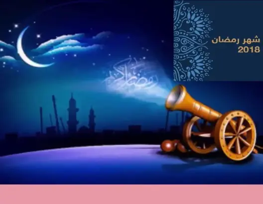 مع هلال رمضان تتجدد الصيحات بين المسلمين.. أين المساع الفقهية الواعية لإنهاء الجدلية بين الرؤية والحساب؟