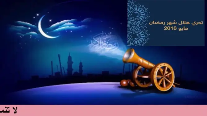مع هلال رمضان تتجدد الصيحات بين المسلمين.. أين المساع الفقهية الواعية لإنهاء الجدلية بين الرؤية والحساب؟