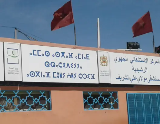 هيئة حقوقية تندد بضعف خدمات المستشفى الجهوي بالرشيدية