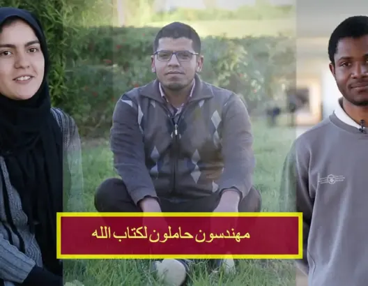 مهندسون حاملون لكتاب الله : هذا ما تعلمناه من القران الكريم
