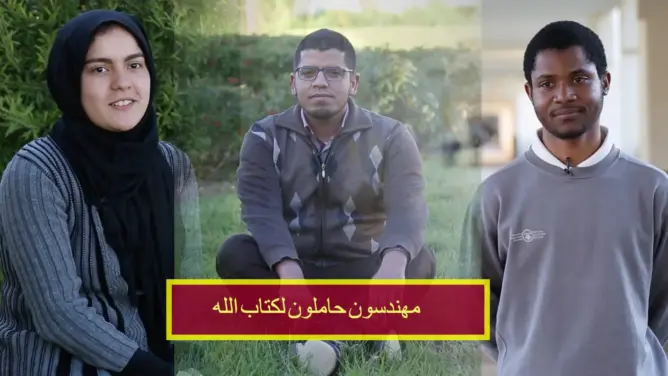 مهندسون حاملون لكتاب الله : هذا ما تعلمناه من القران الكريم