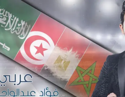 فؤاد عبد الواحد يساند المنتخبات العربية بكأس روسيا 2018 بأغنية “عربي”