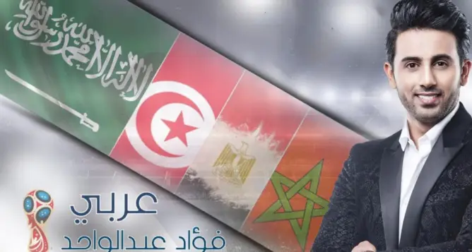 فؤاد عبد الواحد يساند المنتخبات العربية بكأس روسيا 2018 بأغنية “عربي”