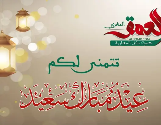 رسميا .. الجمعة أول أيام عيد الفطر بالمغرب