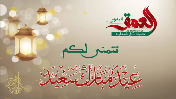 رسميا .. الجمعة أول أيام عيد الفطر بالمغرب