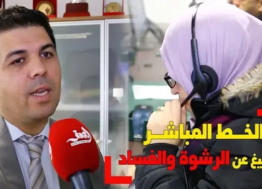 “العمق” تنقل لكم خبايا غرفة الخط المباشر للتبليغ عن الرشوة