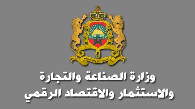 مباراة لتوظيف 25 منصب شغل بوزارة الصناعة والاستثمار والتجارة والاقتصاد الرقمي