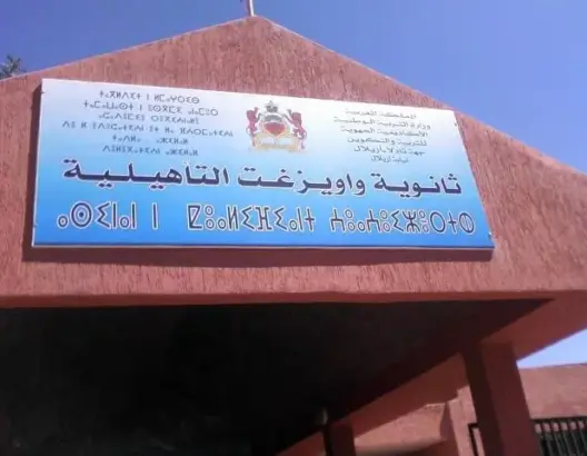 سلطات “واويزغت” بأزيلال تستدعي تلاميذ بسبب احتجاجات