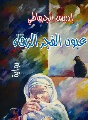 البحث عن المفقود في عوالم الغرابة والتيه…قراءة أولية لرواية “عيون الفجر الزرقاء”*
