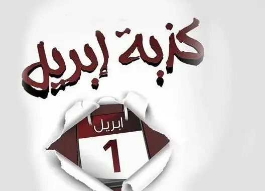 مركز مغربي يحذر من خطر “كذبة أبريل” ويدعو لوقف نشر الأكاذيب عبر الإعلام