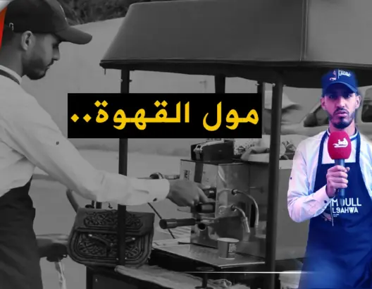 “مول القهوة” يكشف تفاصيل مشروعه ويعد والدته بالحج.. ويرثي والده (فيديو)