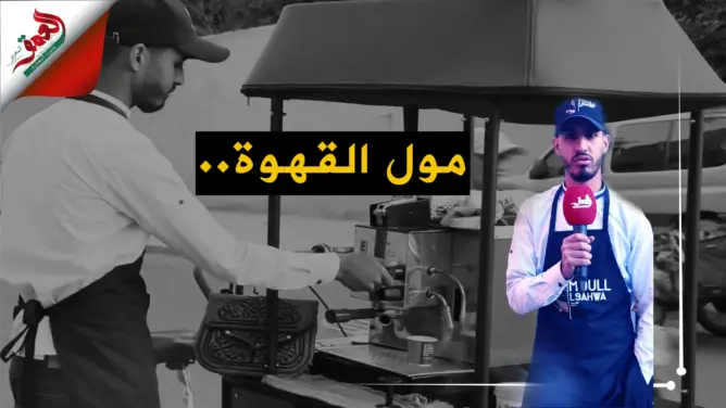 “مول القهوة” يكشف تفاصيل مشروعه ويعد والدته بالحج.. ويرثي والده (فيديو)
