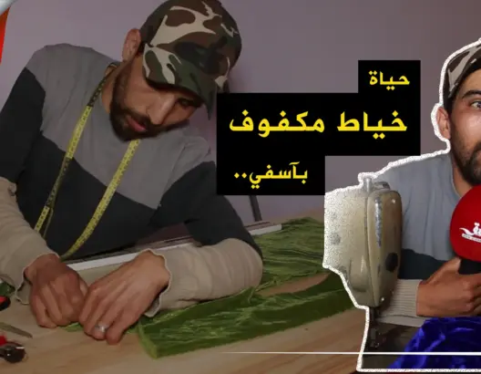 قصة خياط كفيف يقاوم الحياة بدون بصر ليؤمن قوت يومه بآسفي (فيديو)