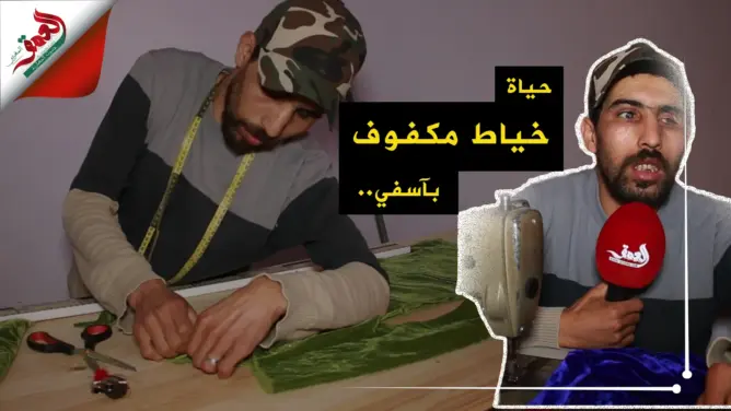 قصة خياط كفيف يقاوم الحياة بدون بصر ليؤمن قوت يومه بآسفي (فيديو)