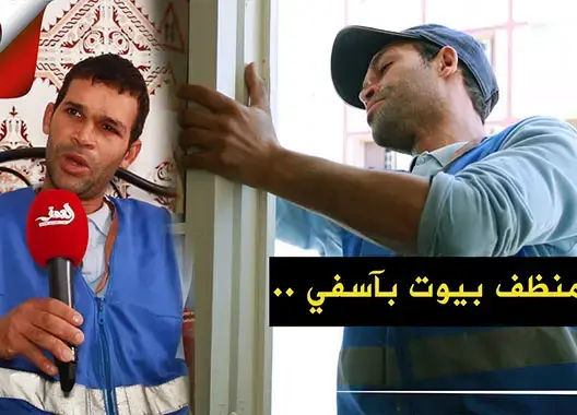 منظف بيوت آسفي.. يحارب شبح البطالة بعمل تحتكره النساء